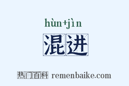 混进是什么意思的图片
